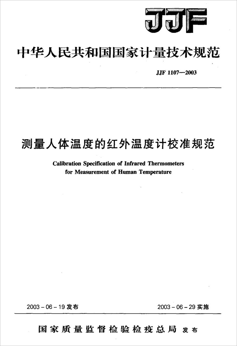 JJF1107-2003測量人體溫度的紅外溫度計(jì)校準(zhǔn)規(guī)范