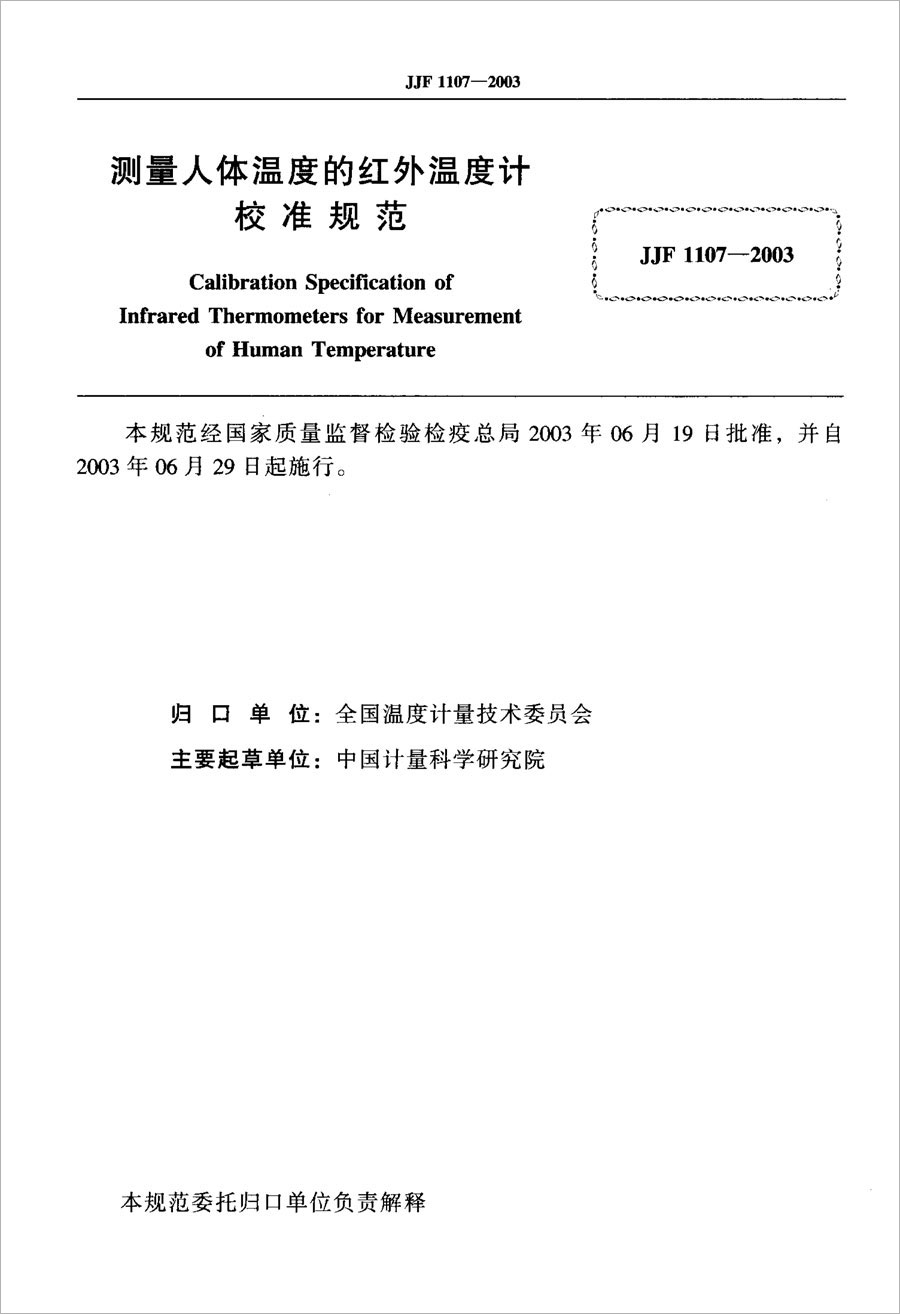JJF1107-2003測量人體溫度的紅外溫度計(jì)校準(zhǔn)規(guī)范