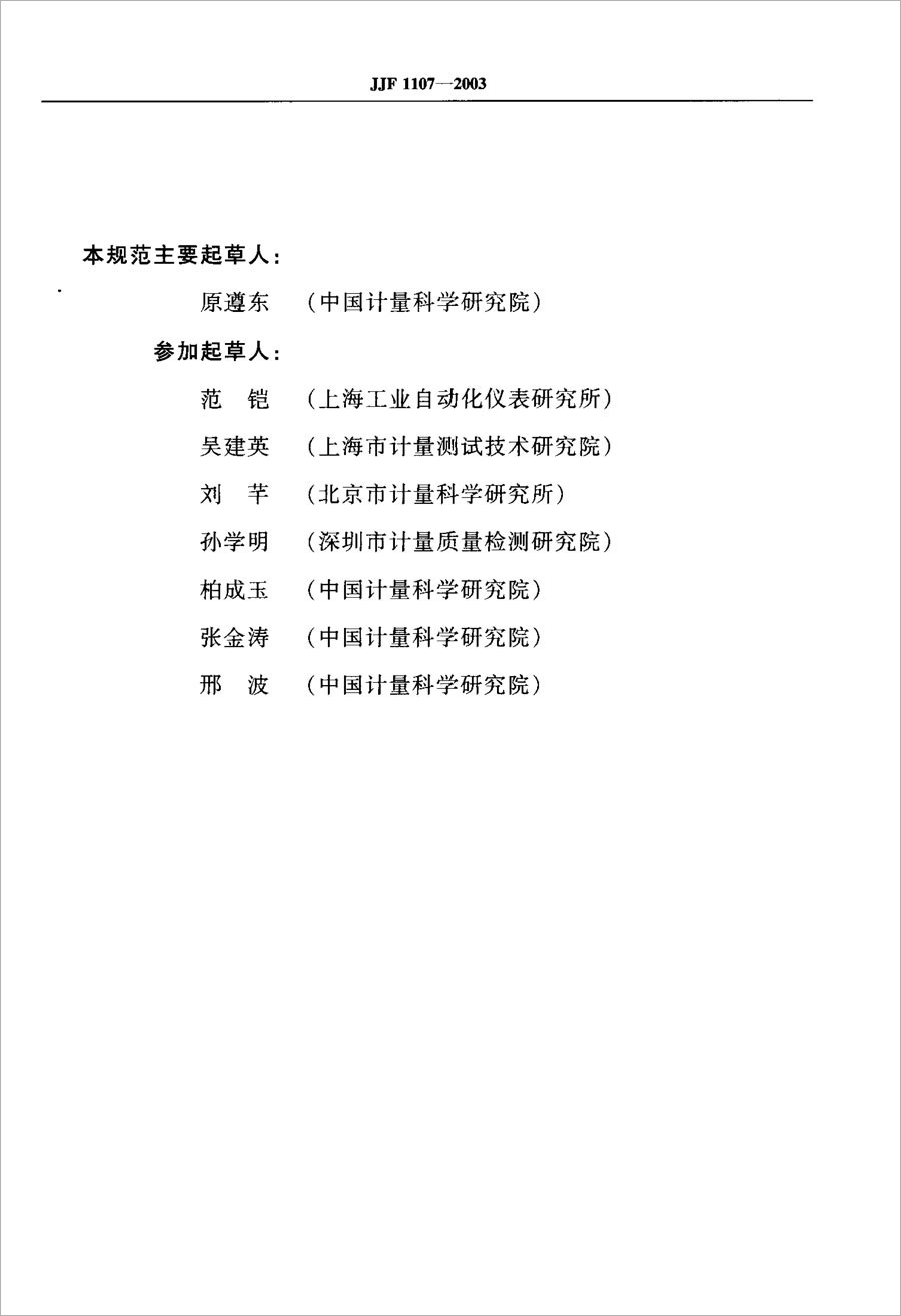 JJF1107-2003測量人體溫度的紅外溫度計(jì)校準(zhǔn)規(guī)范