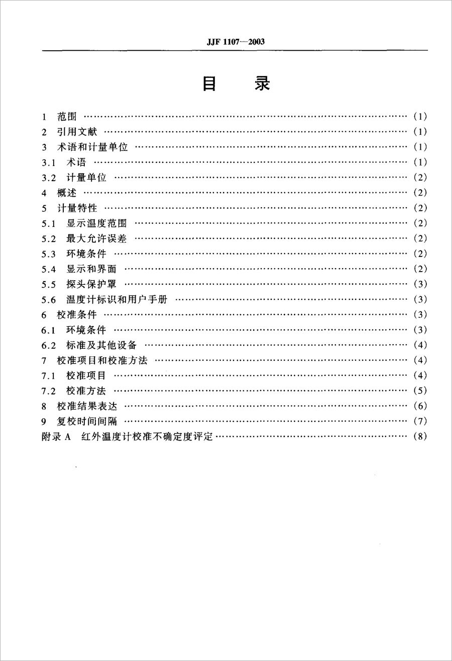 JJF1107-2003測量人體溫度的紅外溫度計(jì)校準(zhǔn)規(guī)范