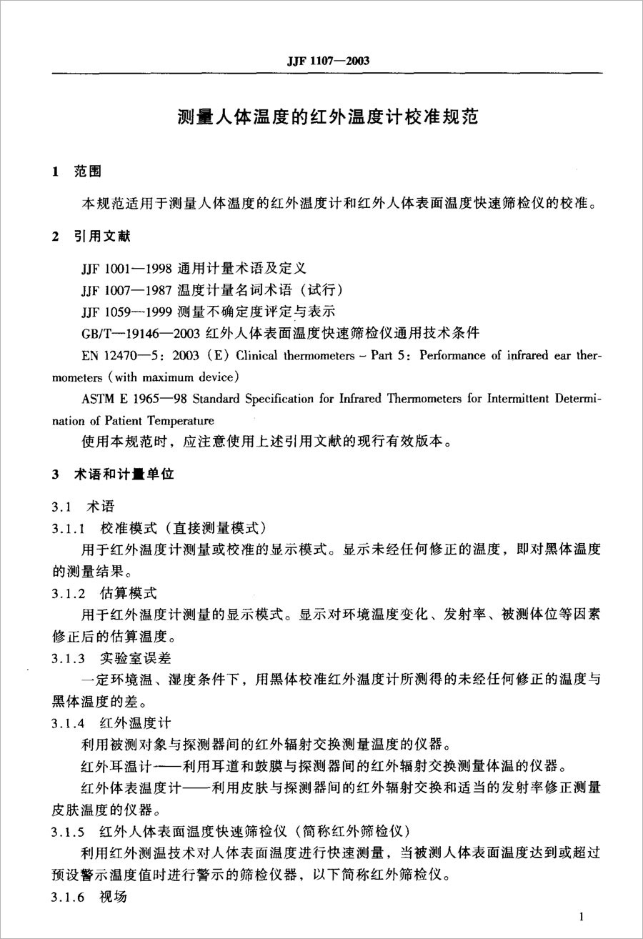 JJF1107-2003測量人體溫度的紅外溫度計(jì)校準(zhǔn)規(guī)范