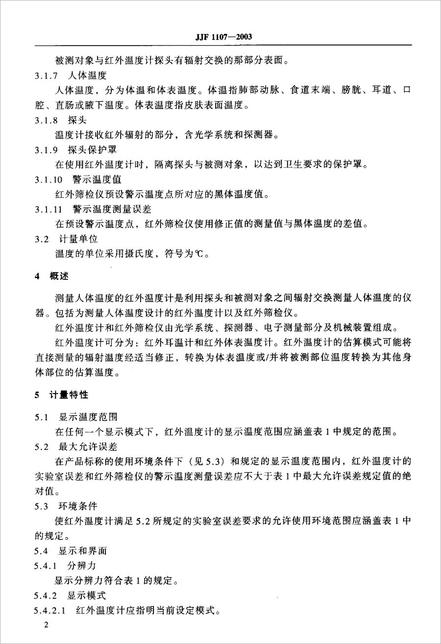 JJF1107-2003測量人體溫度的紅外溫度計(jì)校準(zhǔn)規(guī)范