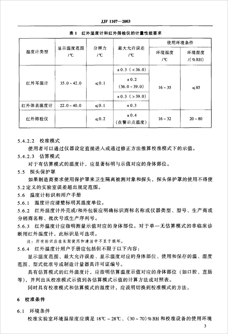 JJF1107-2003測量人體溫度的紅外溫度計(jì)校準(zhǔn)規(guī)范