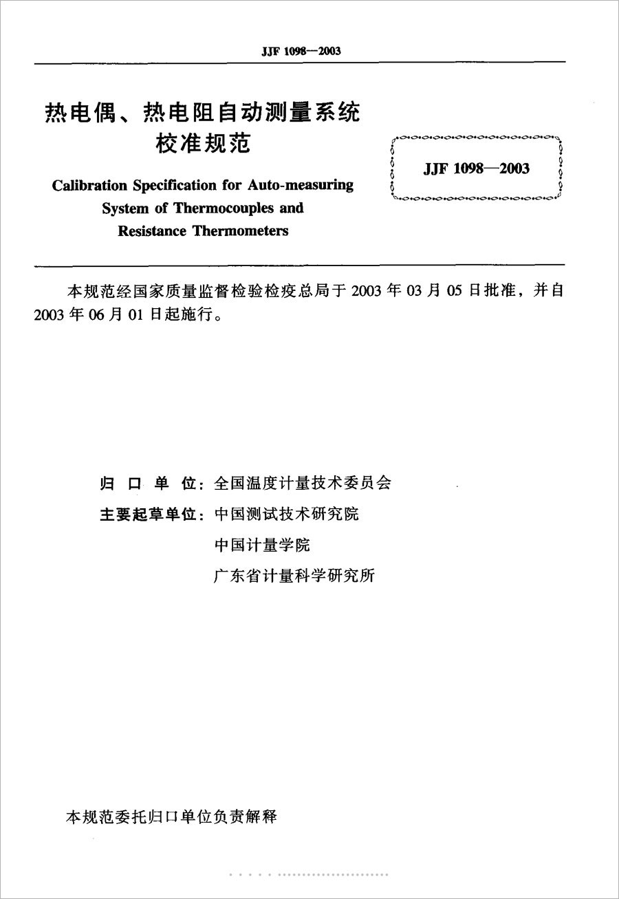JJF1098-2003熱電偶、熱電阻自動測量系統(tǒng)校準(zhǔn)規(guī)范