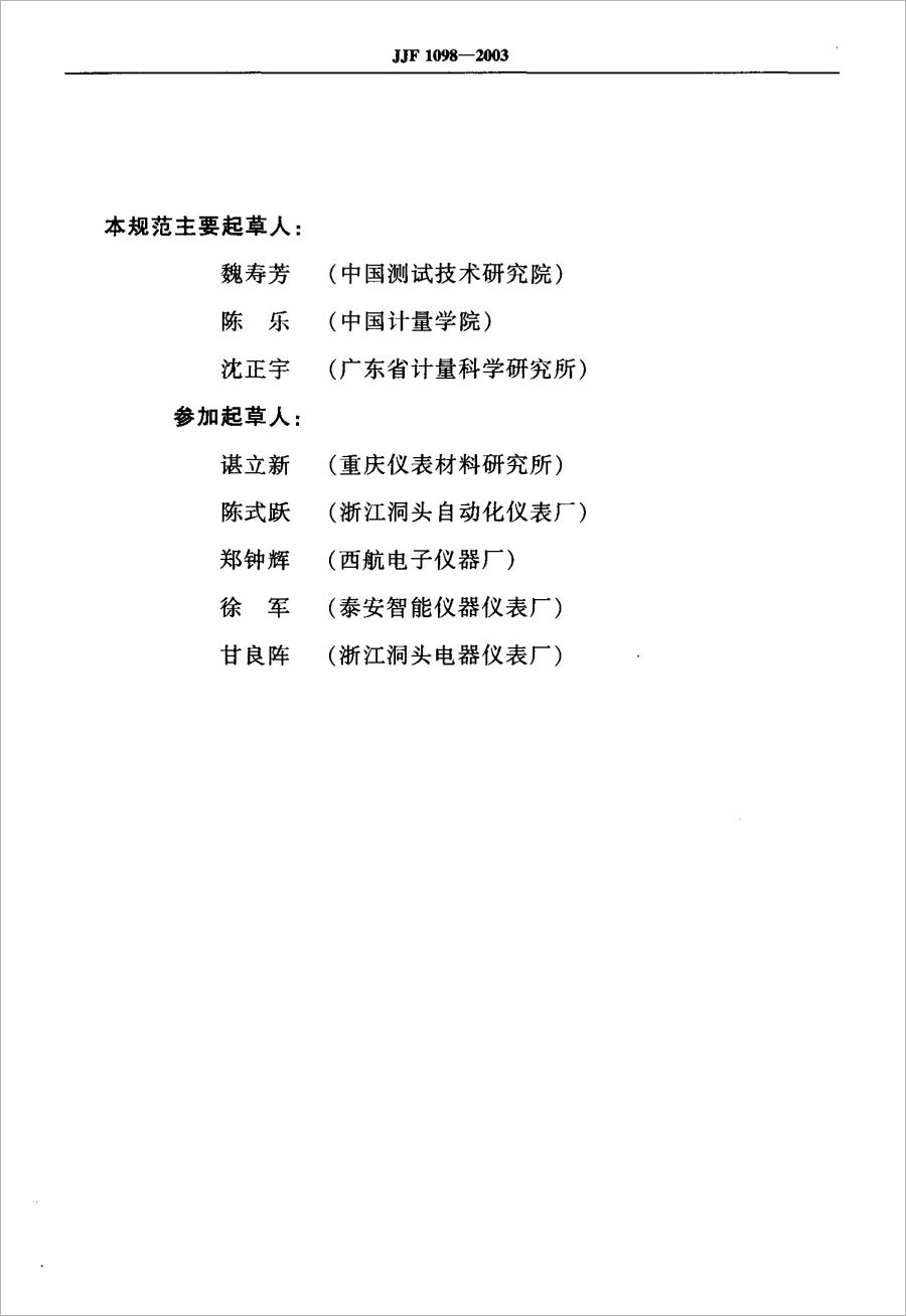 JJF1098-2003熱電偶、熱電阻自動測量系統(tǒng)校準(zhǔn)規(guī)范