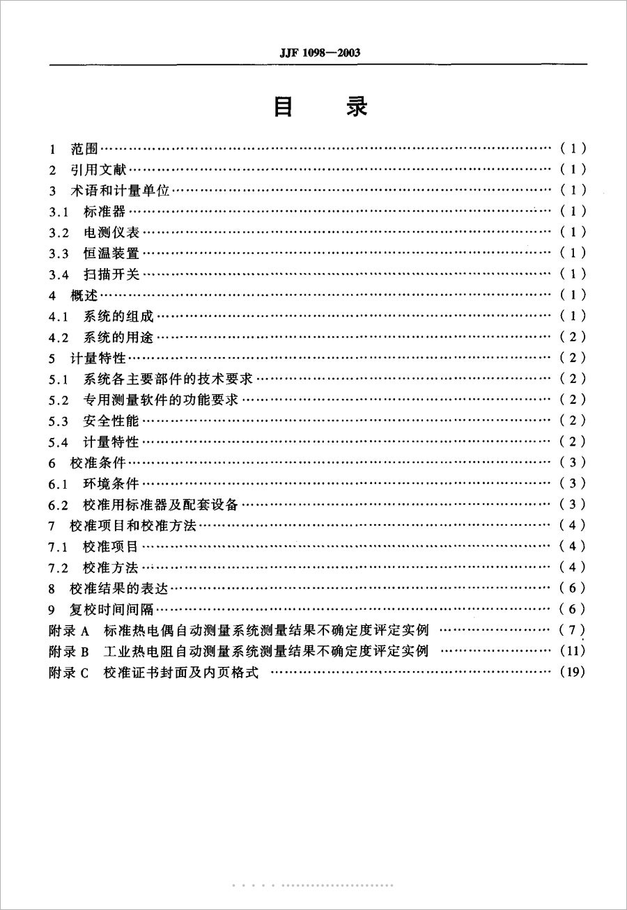 JJF1098-2003熱電偶、熱電阻自動測量系統(tǒng)校準(zhǔn)規(guī)范
