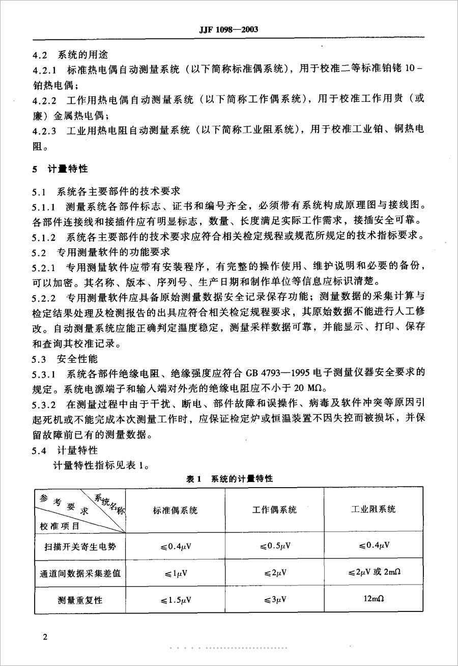 JJF1098-2003熱電偶、熱電阻自動測量系統(tǒng)校準(zhǔn)規(guī)范