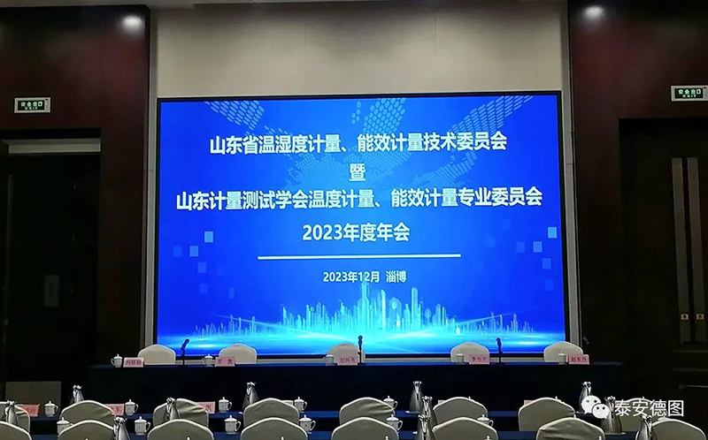 學(xué)術(shù)交流 | 祝賀山東計(jì)量測(cè)試學(xué)會(huì)溫度計(jì)量、能效計(jì)量專(zhuān)業(yè)委員會(huì)2023年度年會(huì)圓滿(mǎn)落幕